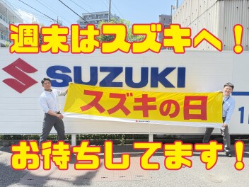 週末はスズキの日！！